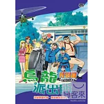 烏龍派出所特別篇-地獄劈腿約會/兩津變成透明人 DVD