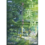 言葉之庭 DVD