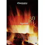 大自然發威時:火 DVD