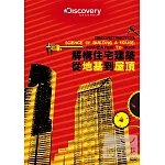 解構住宅建築:從地基到屋頂 DVD