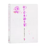 唱歌學日語昭和之歌第二套 DVD