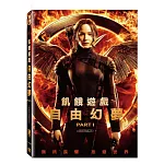 飢餓遊戲：自由幻夢 1 (DVD)