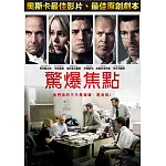 驚爆焦點 DVD