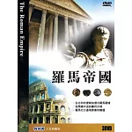 NHK 羅馬帝國 3DVD