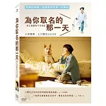 為你取名的那一天 (DVD)