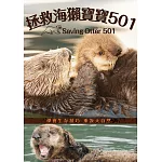 拯救海獺寶寶501 (DVD)