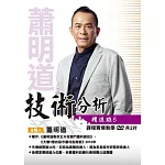 蕭明道 / 「技術分析精進班5」(2DVD+彩色講義)