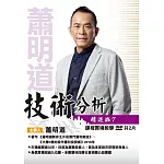 蕭明道 /「技術分析精進班7」(2DVD+彩講)