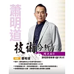 蕭明道 / 「技術分析精進班9」(2DVD+彩講)