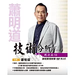 蕭明道＼「技術分析精進班10」(2DVD+彩講)