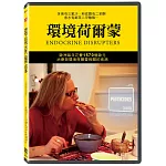 環境荷爾蒙 DVD