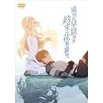 道別的早晨就用約定之花點綴吧DVD