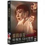 淚的小花DVD