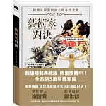 藝術家對決 超值精裝典藏版 DVD