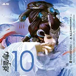 《霹靂英雄戰紀之蝶龍之亂》 第10章 (DVD)