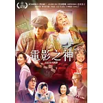 電影之神 DVD