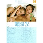 豔陽光DVD