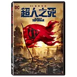 超人之死 DVD