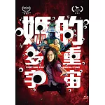 媽的多重宇宙 BD