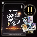 【一招留名】經典絕學收藏卡II (單入)隨機出貨