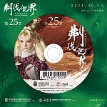 霹靂英雄戰紀之刜伐世界第25章(DVD)