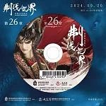 霹靂英雄戰紀之刜伐世界第26章(DVD)