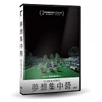 夢想集中營 DVD