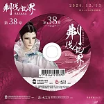 霹靂英雄戰紀之刜伐世界第38章(DVD)