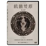 飢餓荒原 DVD
