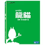 龍貓 珍藏版 (藍光BD)