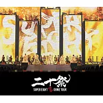 超八 / 超DOME TOUR 二十祭【通常盤 (2Blu-ray)】