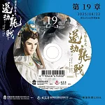 霹靂邪章之道劫龍戰第19章(DVD)