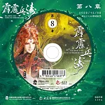 霹靂兵濤第8章(DVD)
