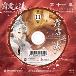 霹靂兵濤第11章(DVD)