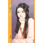 八寶公子 (電子書)