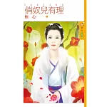【虎妻】主題書之俏奴兒有理 (電子書)