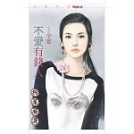 不愛有錢人 (電子書)