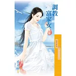 調教富家女【變身日記之三】 (電子書)