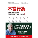 不當行為：行為經濟學之父教你更聰明的思考 (電子書)