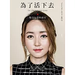 為了活下去：脫北女孩朴研美 (電子書)