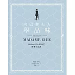 向巴黎夫人學品味：Madame Chic的20堂優雅生活課 (電子書)