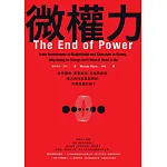 微權力：從會議室、軍事衝突、宗教到國家，權力為何衰退與轉移，世界將屬於誰？ (電子書)
