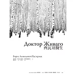 齊瓦哥醫生 (電子書)