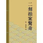 二刻拍案驚奇：中國古典短篇小說的代表 (電子書)