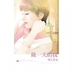 做一天的我 (電子書)