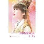 出嫁該從夫 (電子書)
