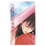 模特兒的頭號剋星 (電子書)