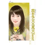 我的冬天比夏天Sweet (電子書)
