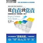 從負責到當責：我還能做些什麼，把事情做對、做好？ (電子書)