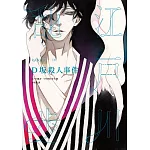 D坂殺人事件（亂步復刻經典紀念版‧中村明日美子獨家書衣） (電子書)